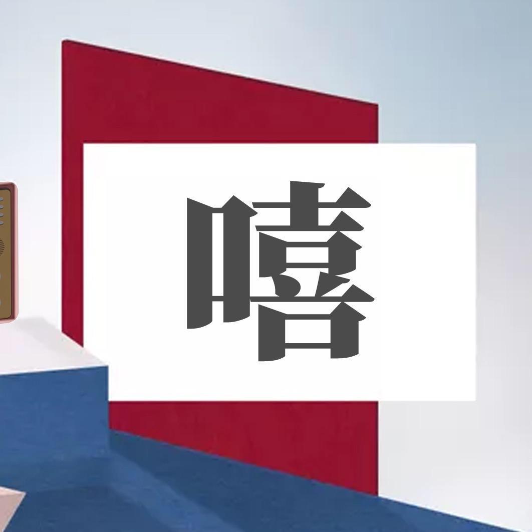 嘻嘻视频小分队