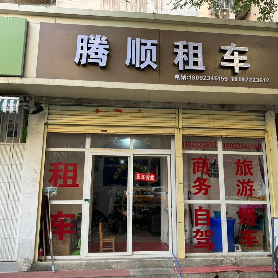 陕西腾顺租车，私信咨询