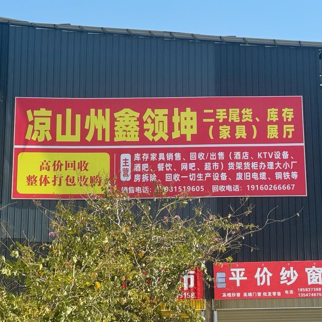 鑫领坤二手尾货展厅