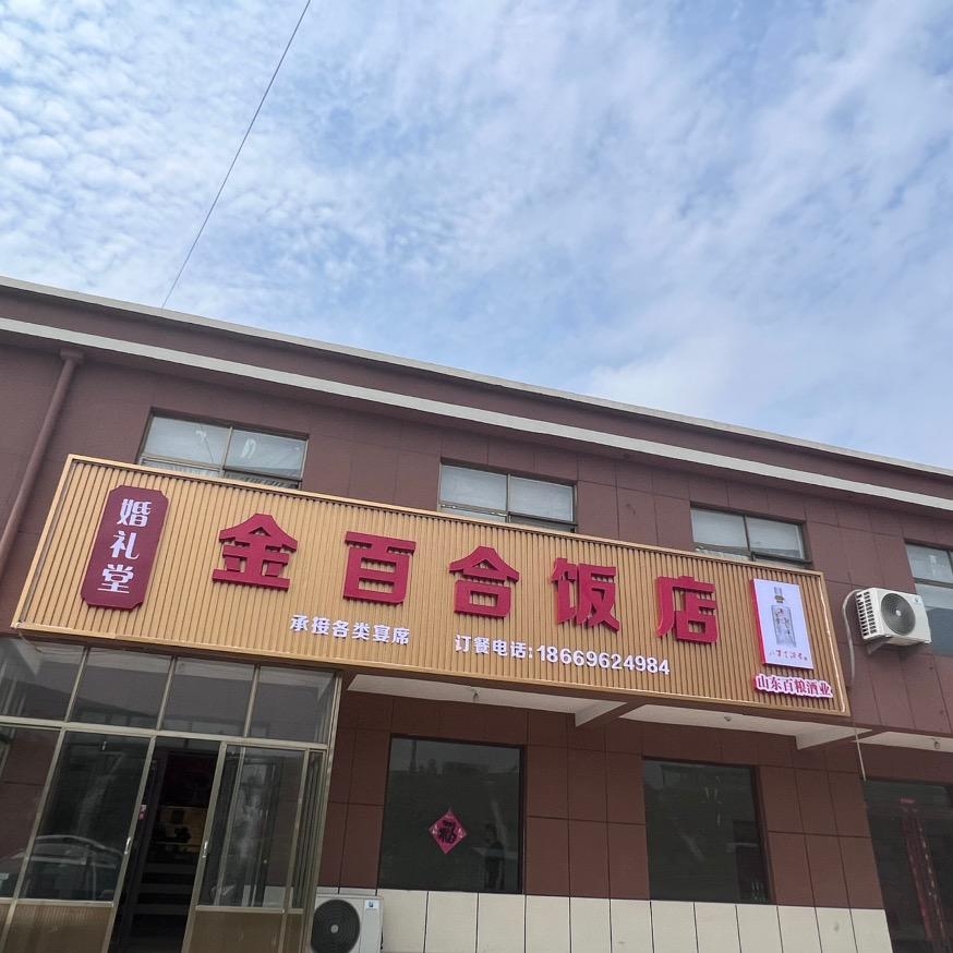 莘庄金百合饭店