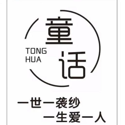 淅川童话.婚纱礼服馆