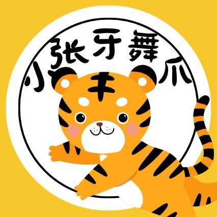 小张牙舞爪