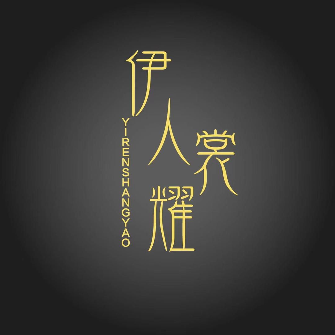 伊人裳耀轻奢女装