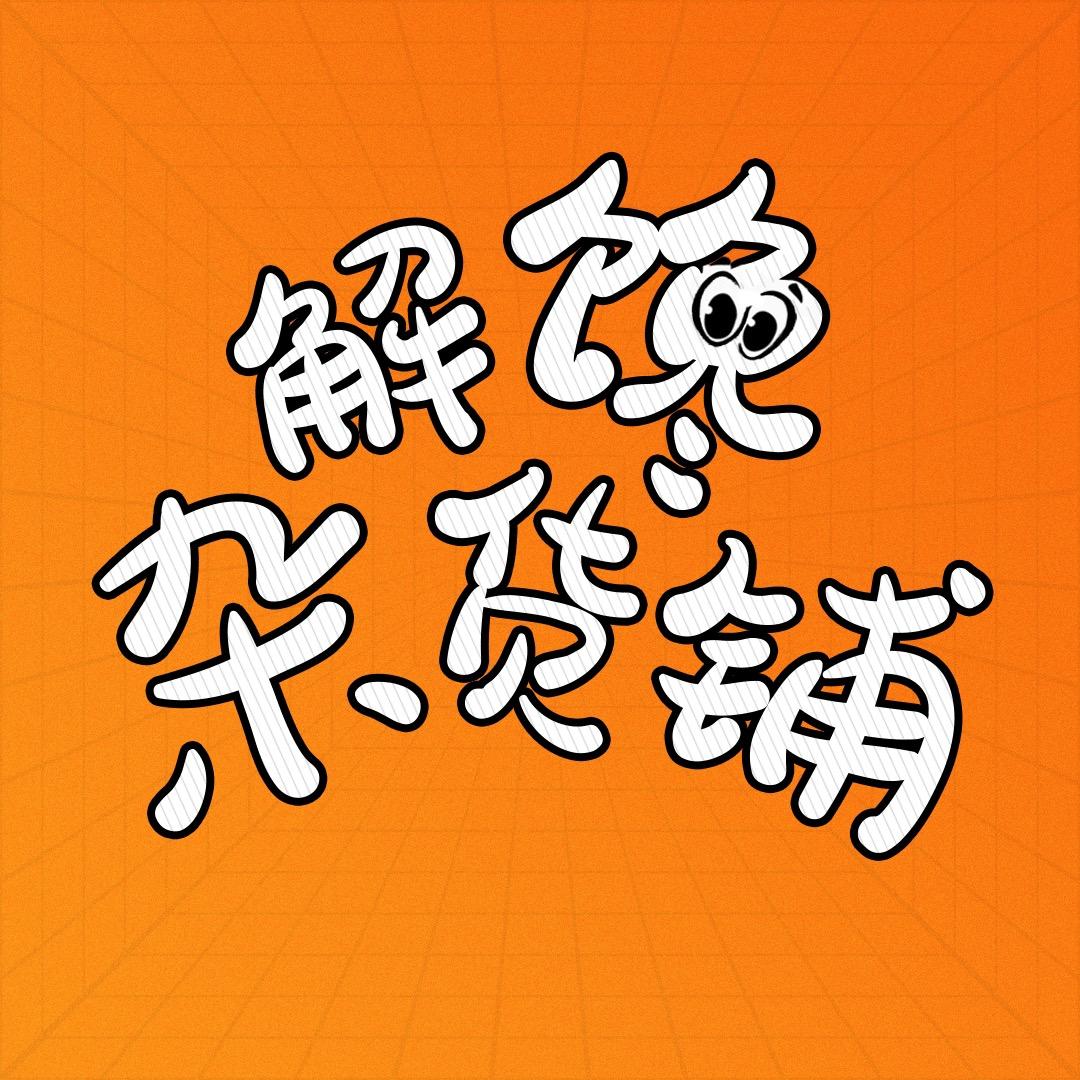 解馋杂货铺