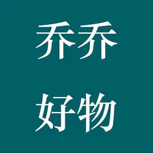 乔乔 !!《好物分享》