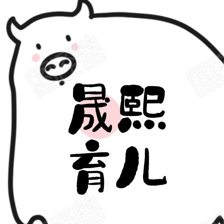 晟熙育儿