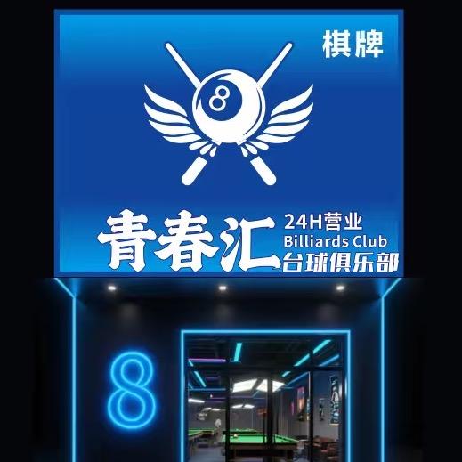 青春汇台球俱乐部