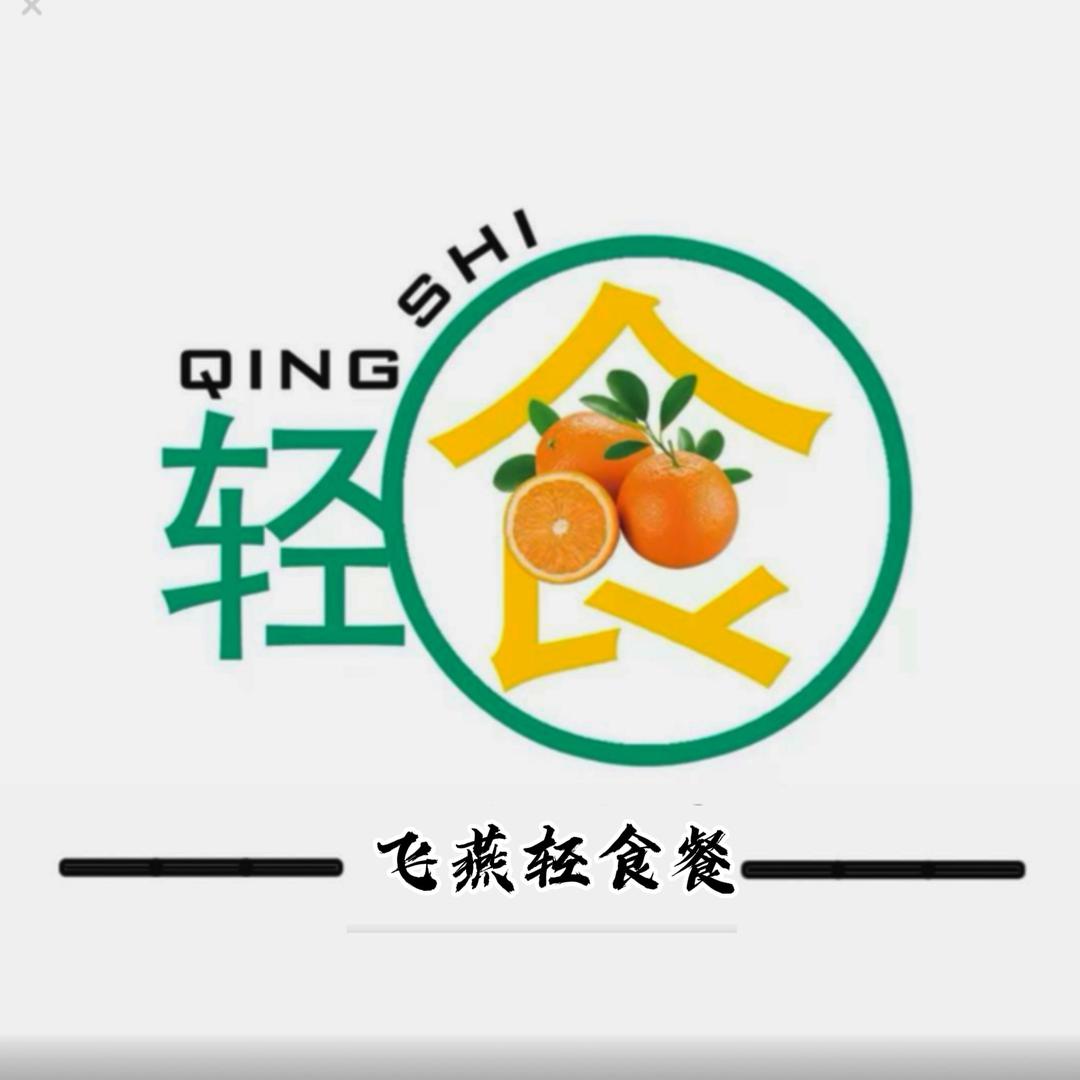 飞燕轻食餐