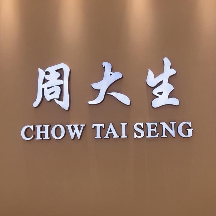 灌云周大生珠宝～颜桐