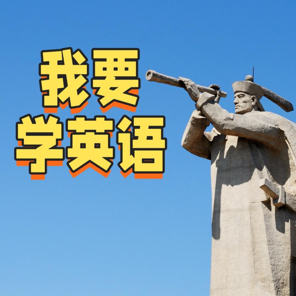 威海英语大老王