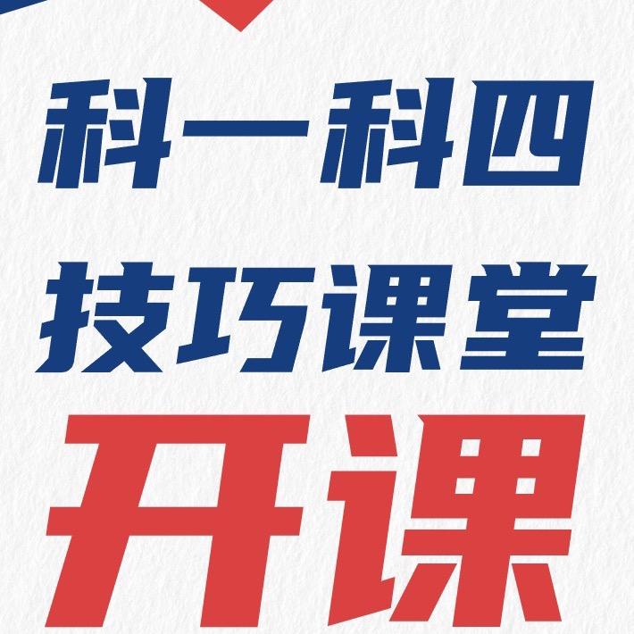 全安宝典（驾考通关）