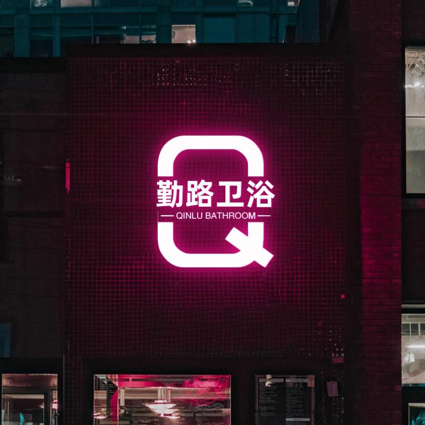 勤路厨卫有限公司