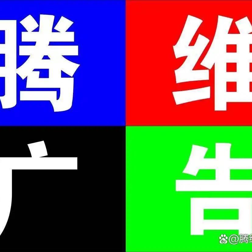 南充腾维广告设计有限公司