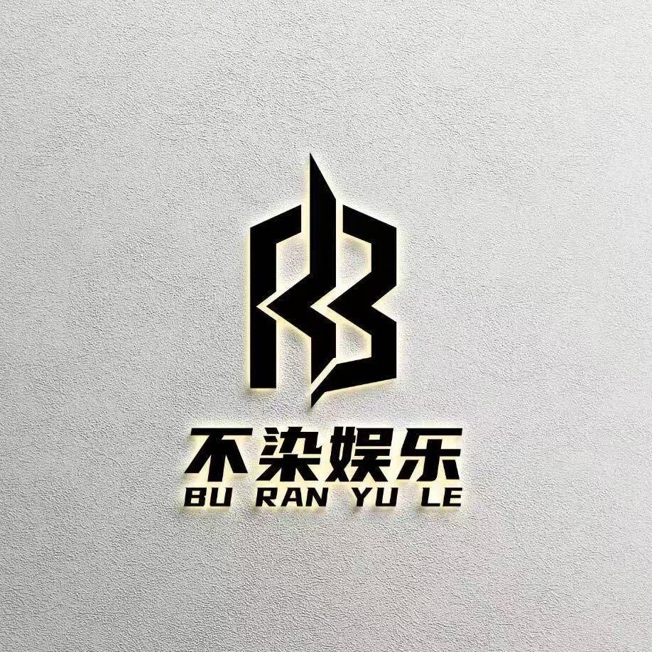不染娱乐-某某