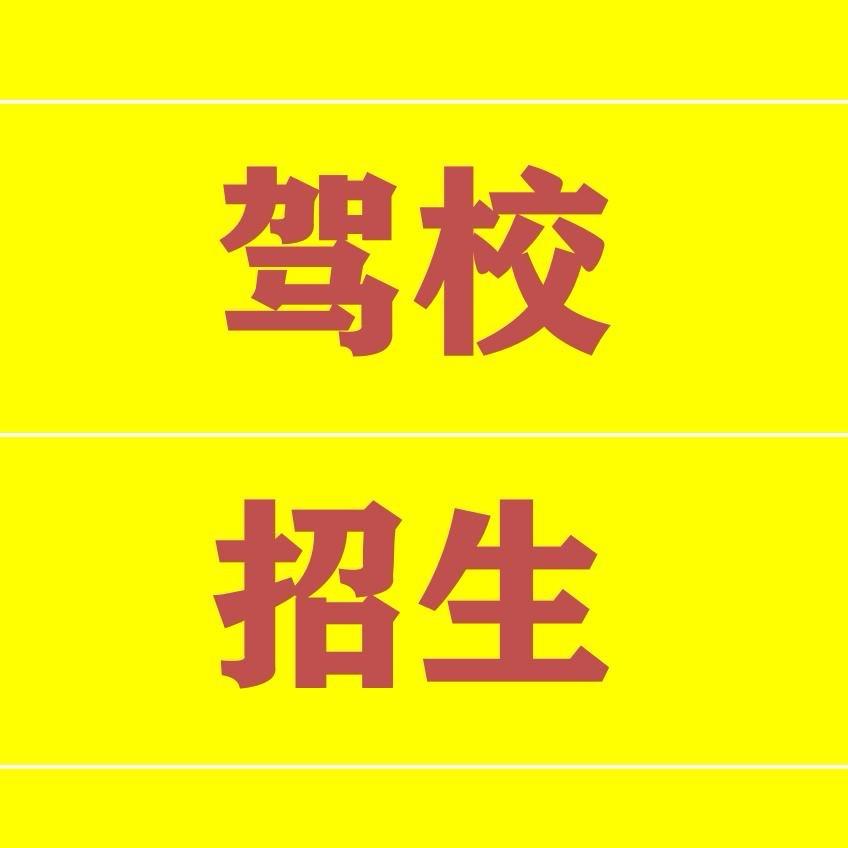 长征驾照驾照招聘中