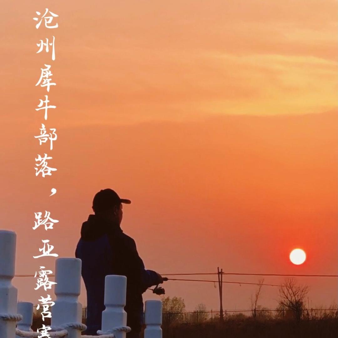 沧州犀牛路亚摩托艇赛车露营基地