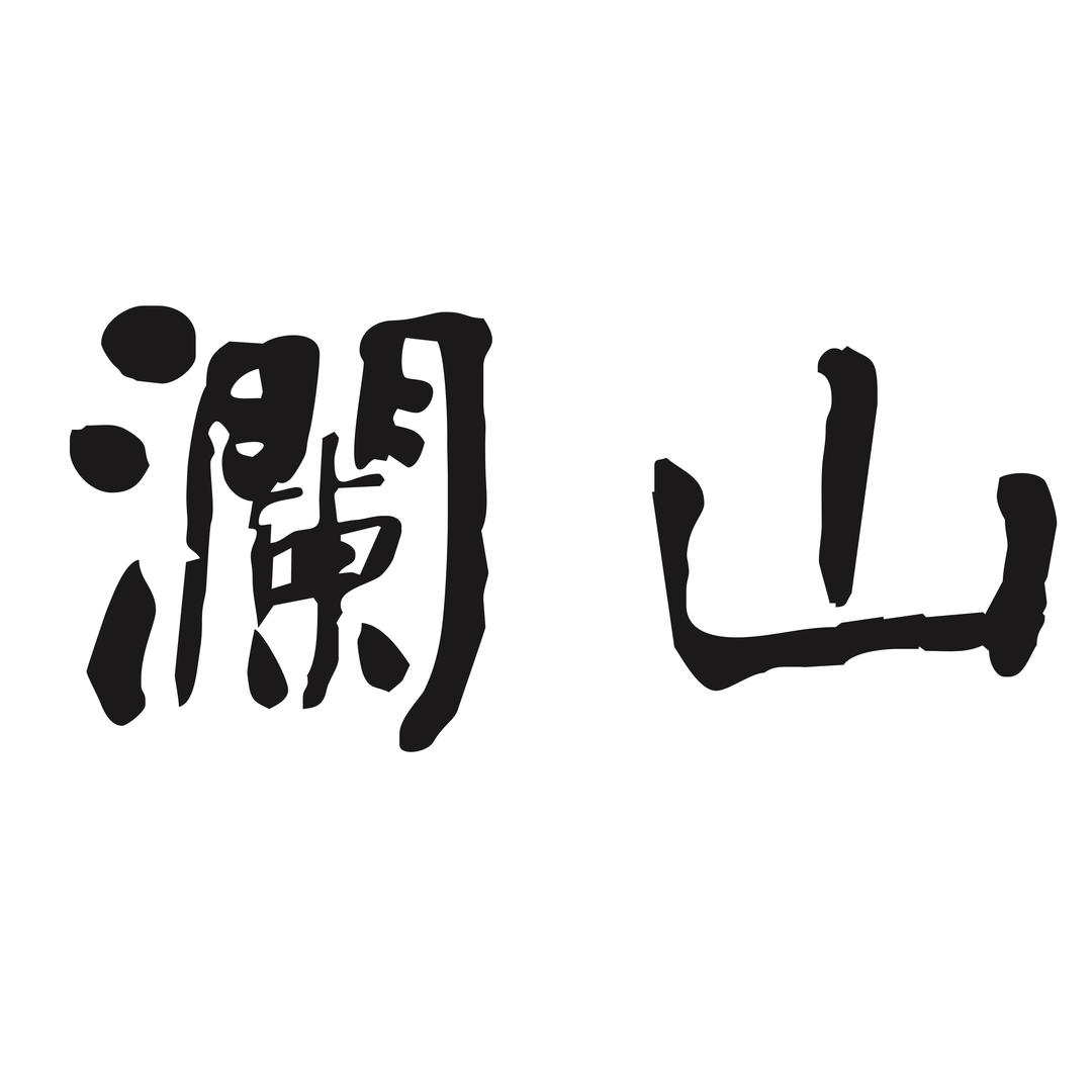 澜山出品