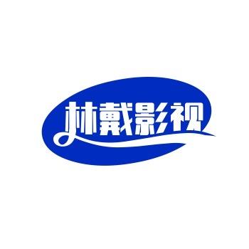 林戴影视