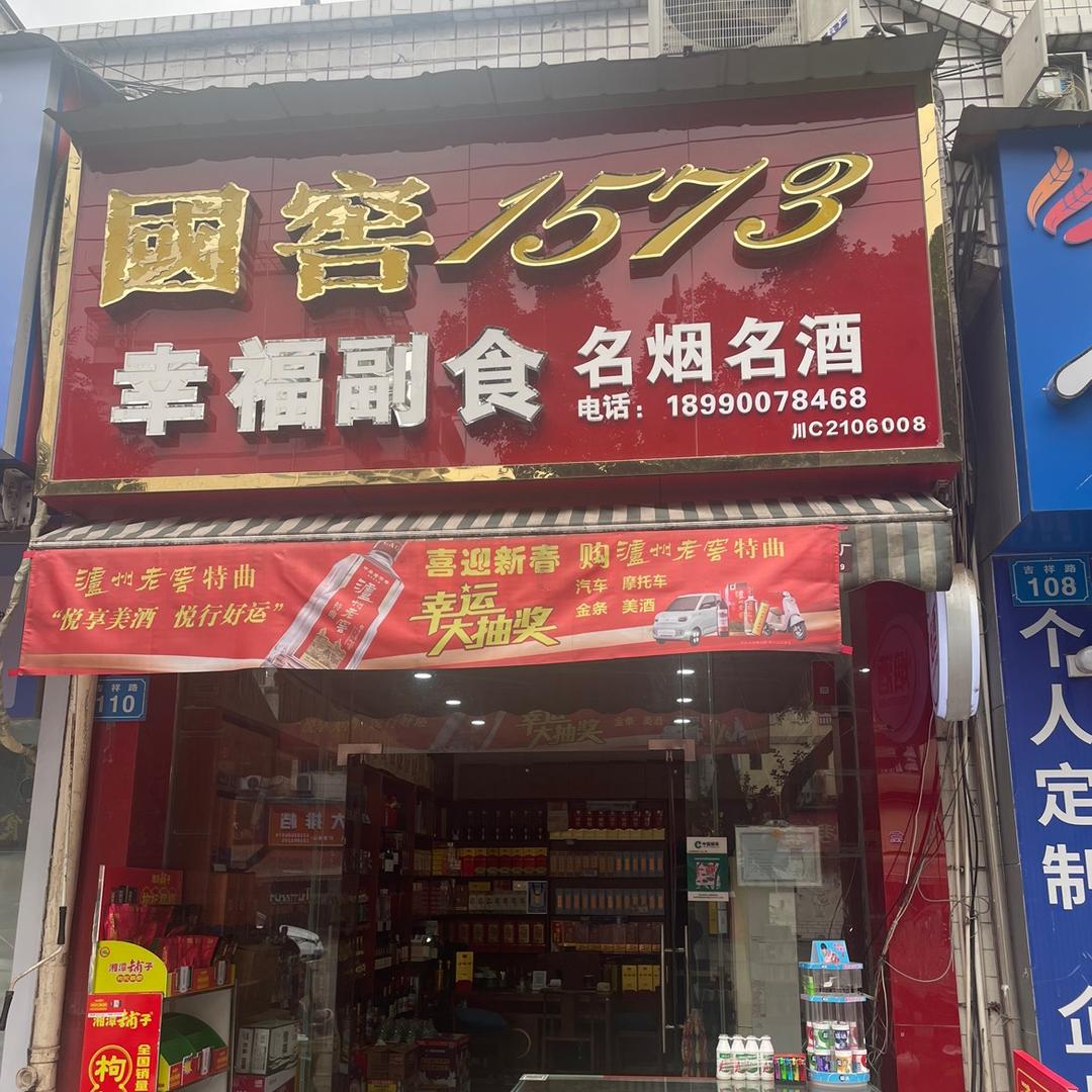 幸福烟酒
