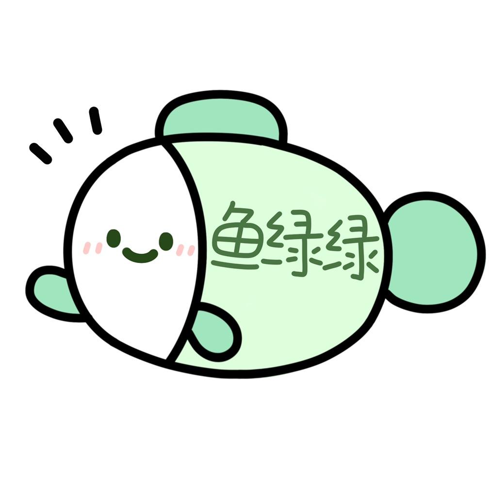 鱼绿绿