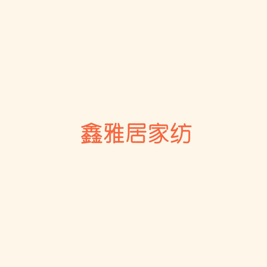 海门区鑫雅居家纺