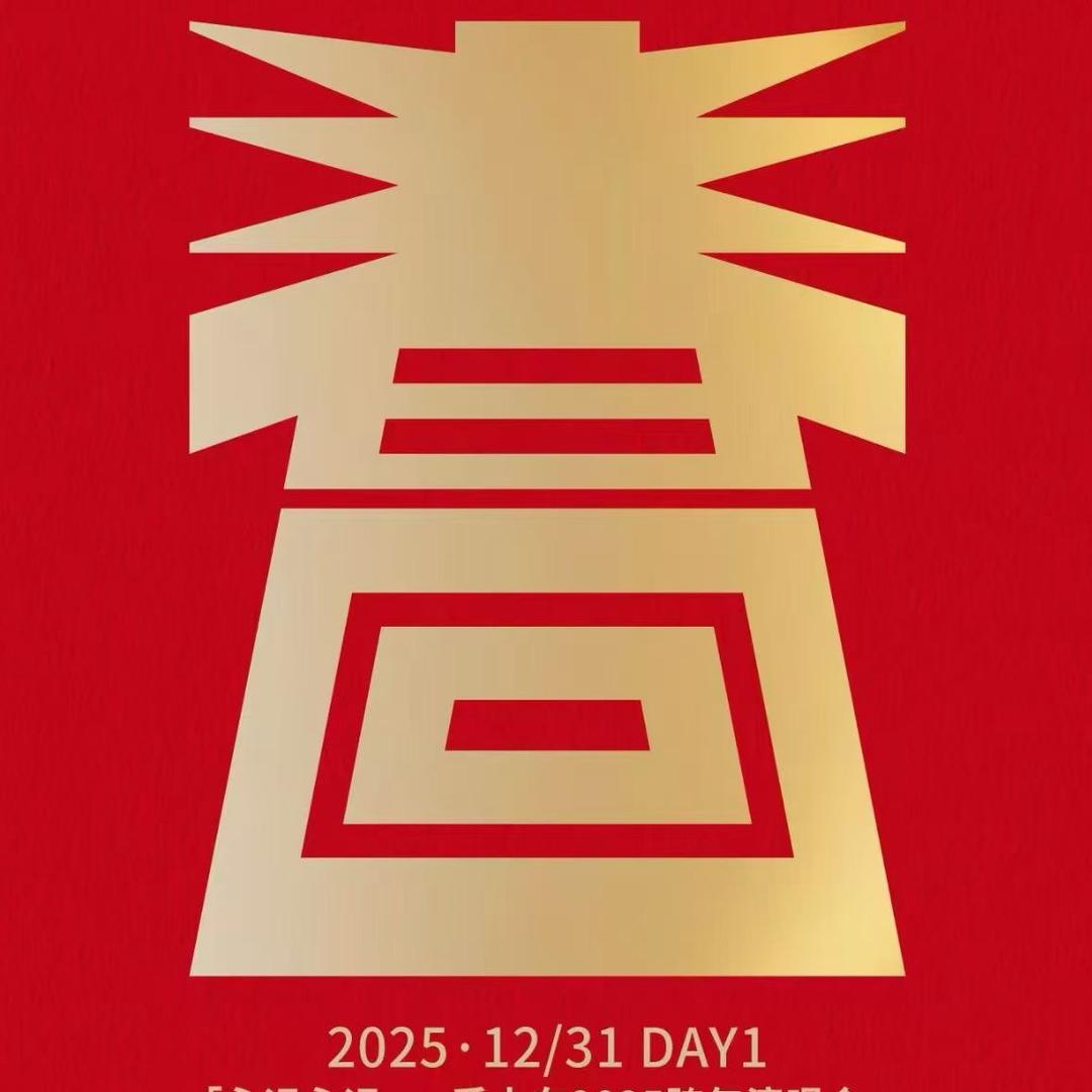 春回音乐节丢火车跨年演唱会