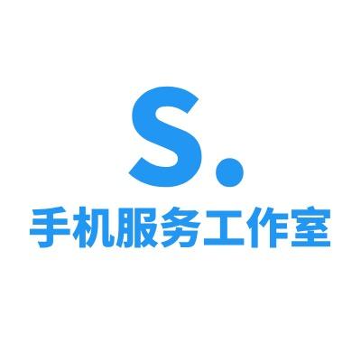 手机服务搞机工作室