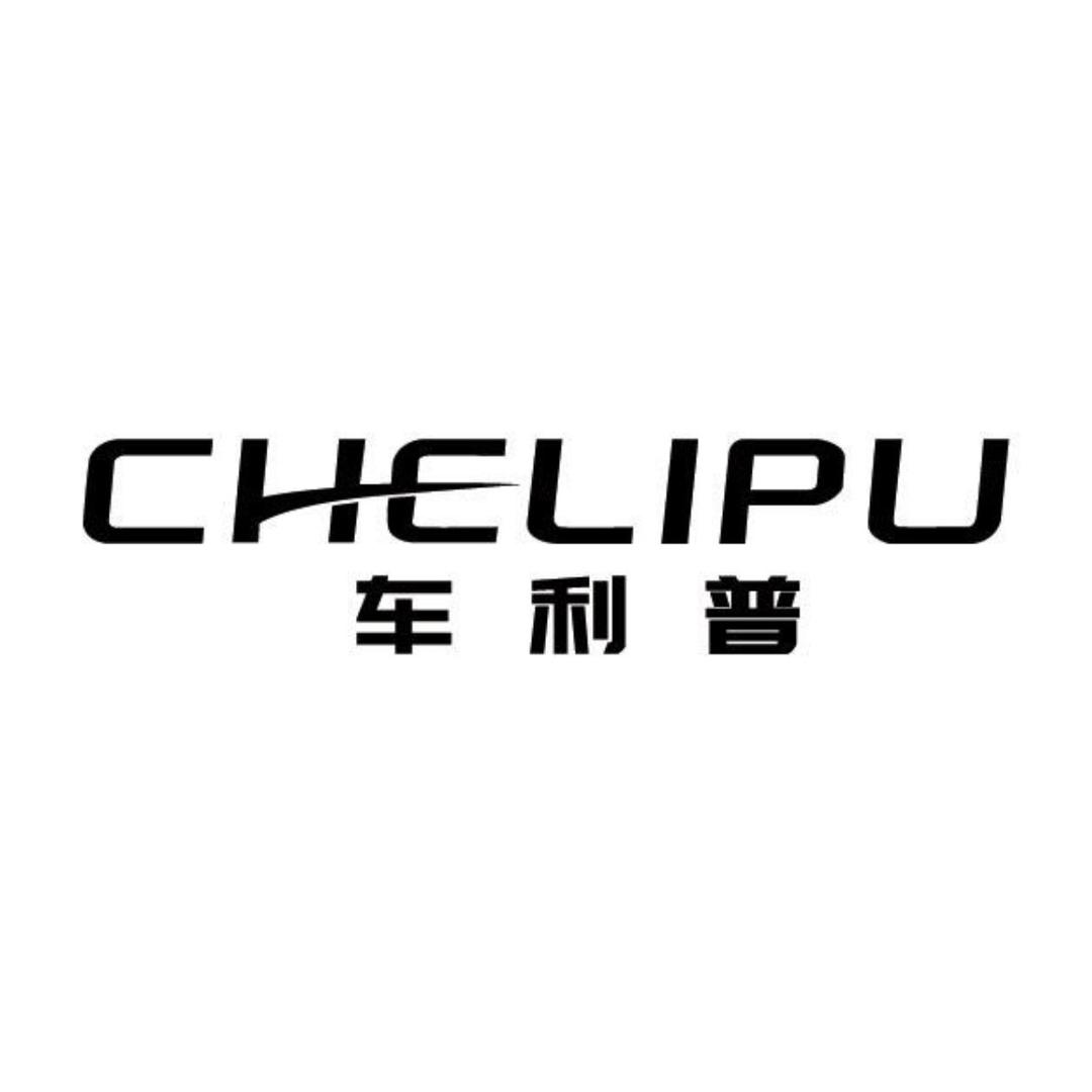 车利普高端汽车用品工厂店