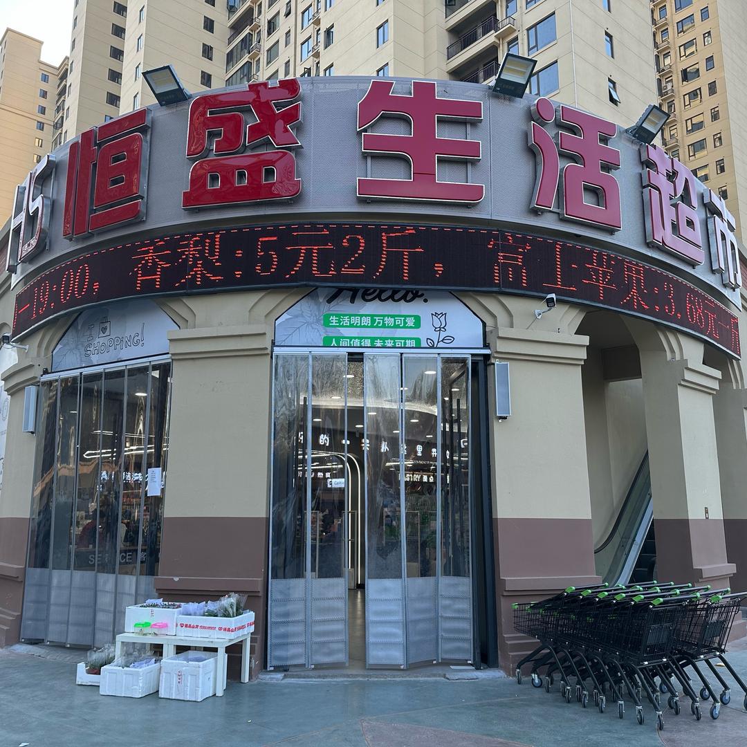 恒盛生活超市
