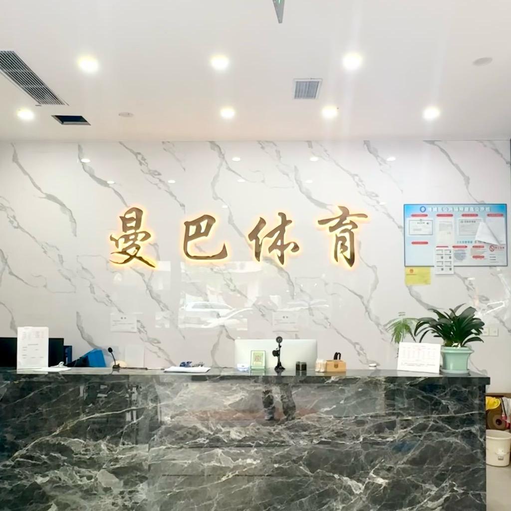 绵阳曼巴体育（顺河前街店）