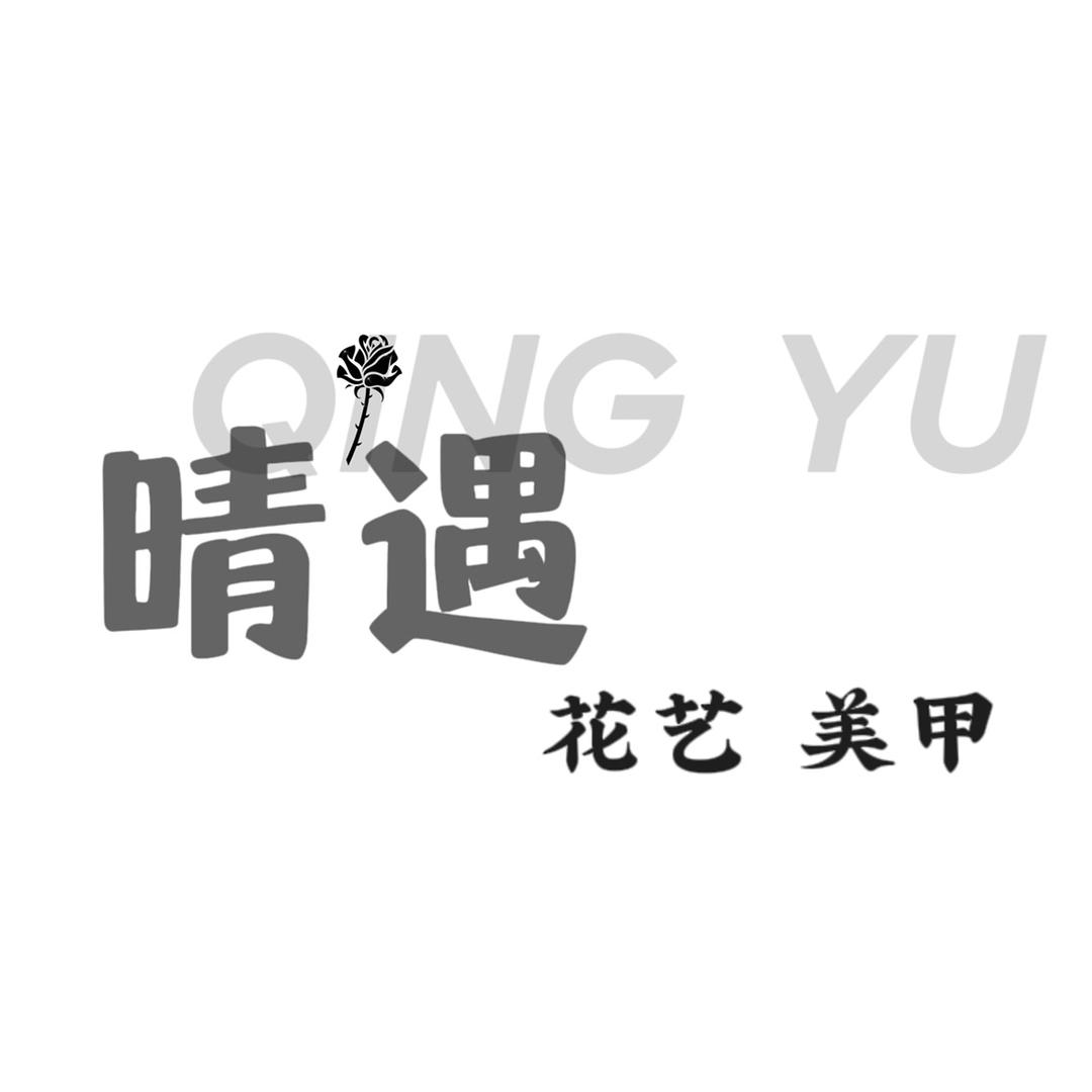 晴遇花艺.美甲