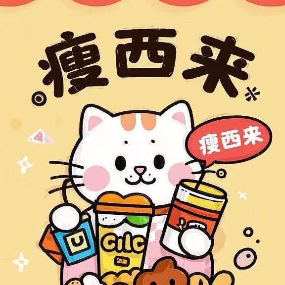 瘦西来
