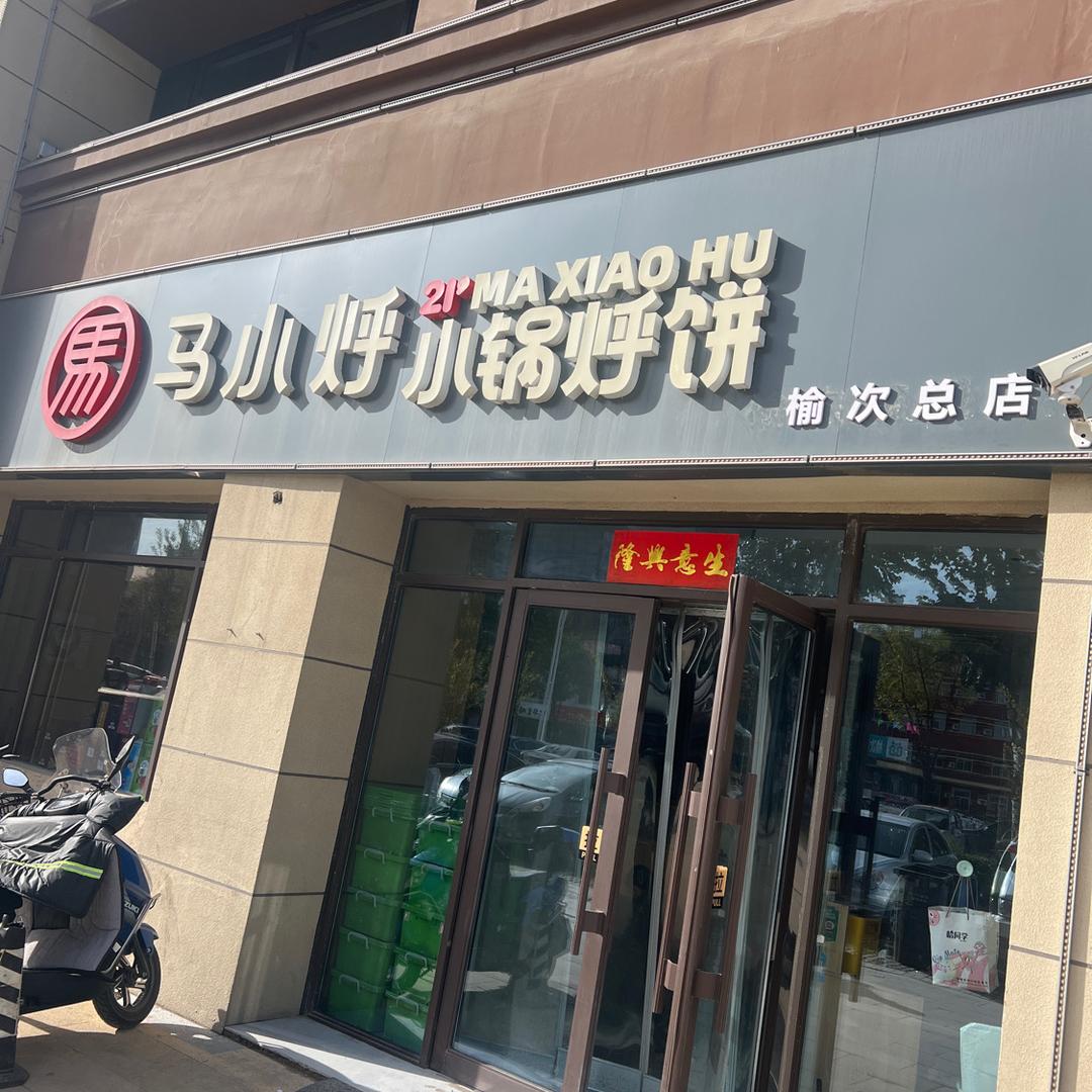 马小烀小锅烀饼榆次总店