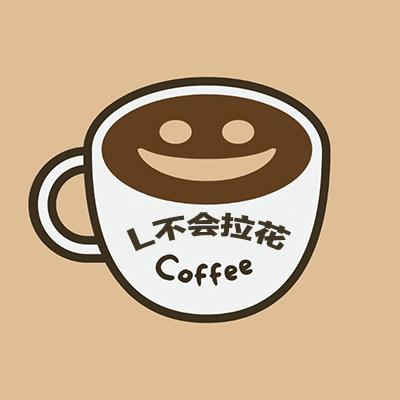 L不会拉花