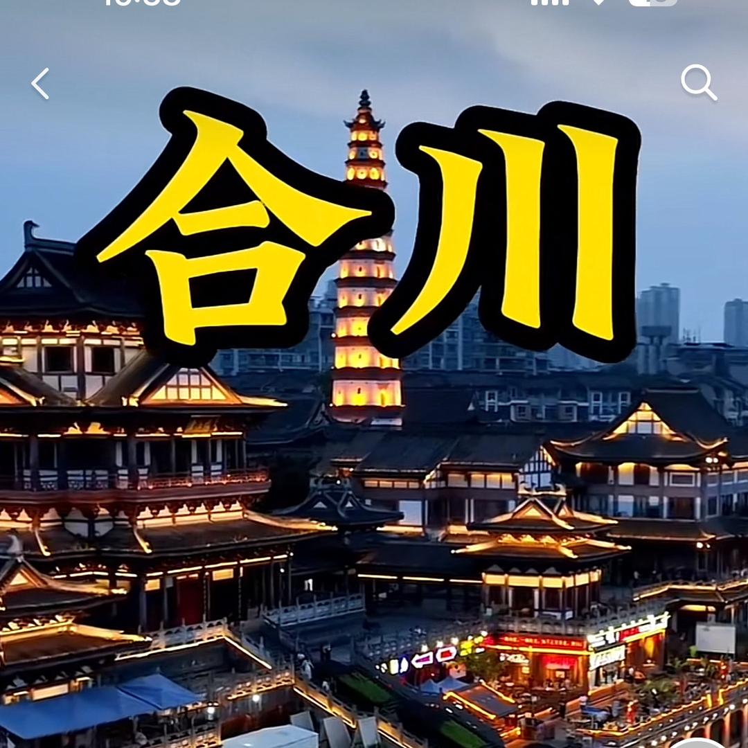 三江合川