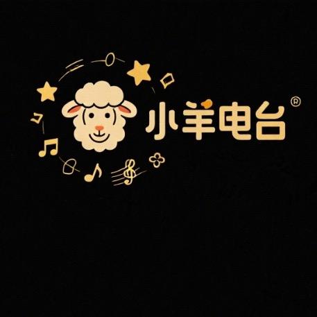 小羊电台