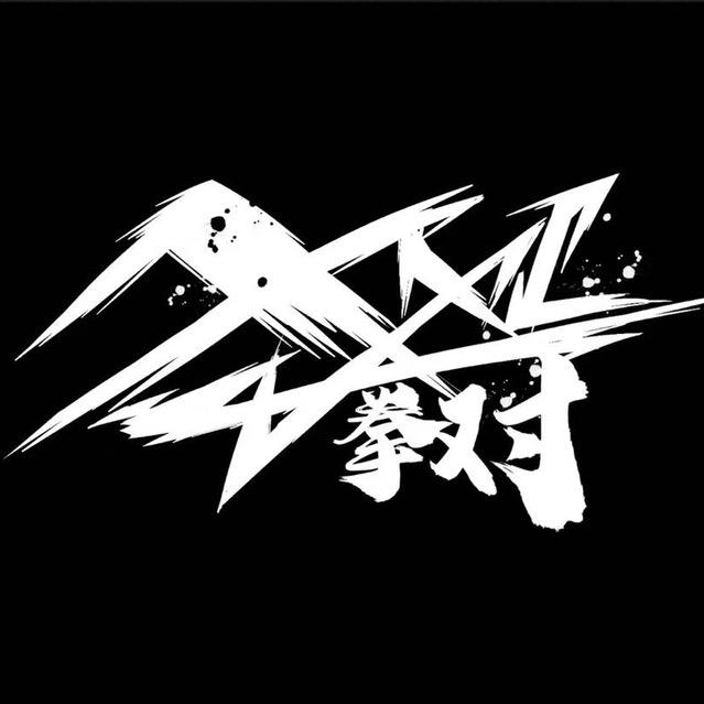 拳对XXL