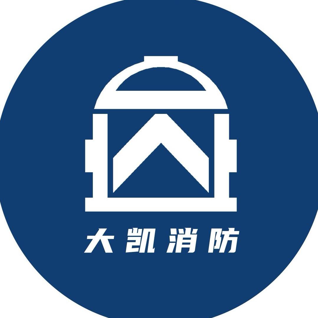 大凯消防