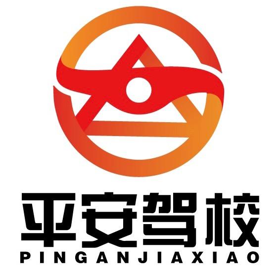 阜新平安驾校