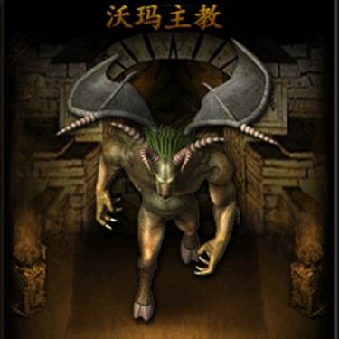 沃玛教主