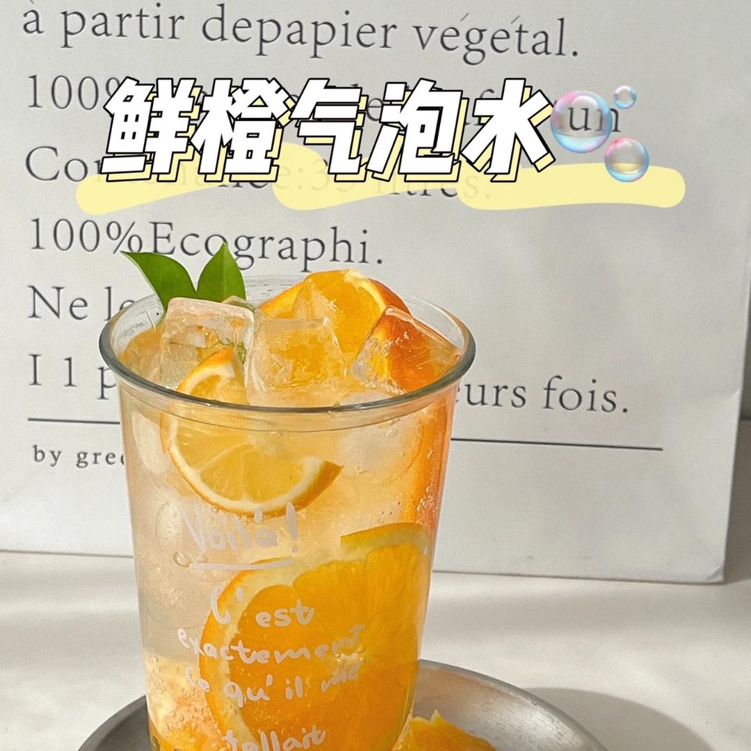 🍊橘子味气泡水