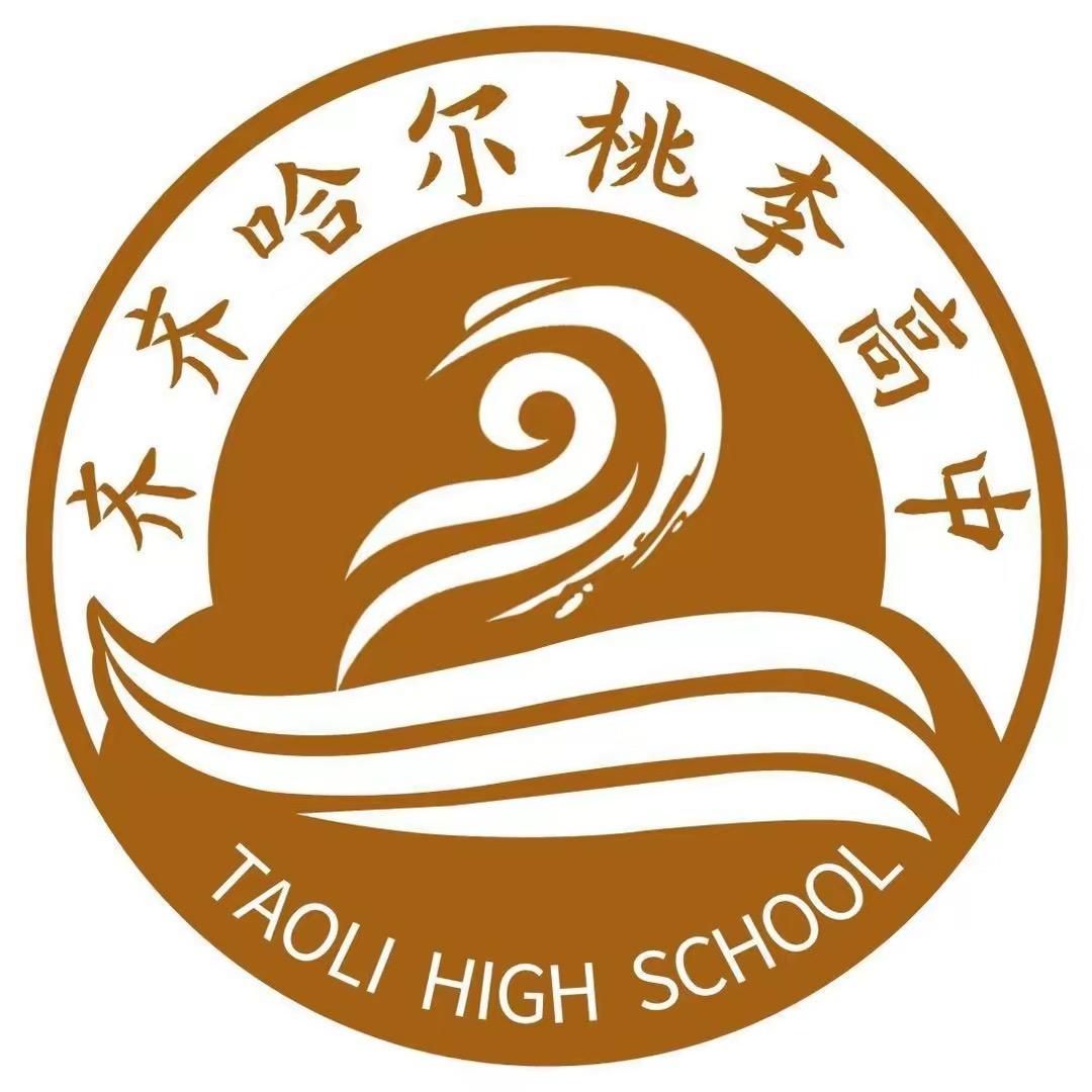 齐齐哈尔市桃李高中