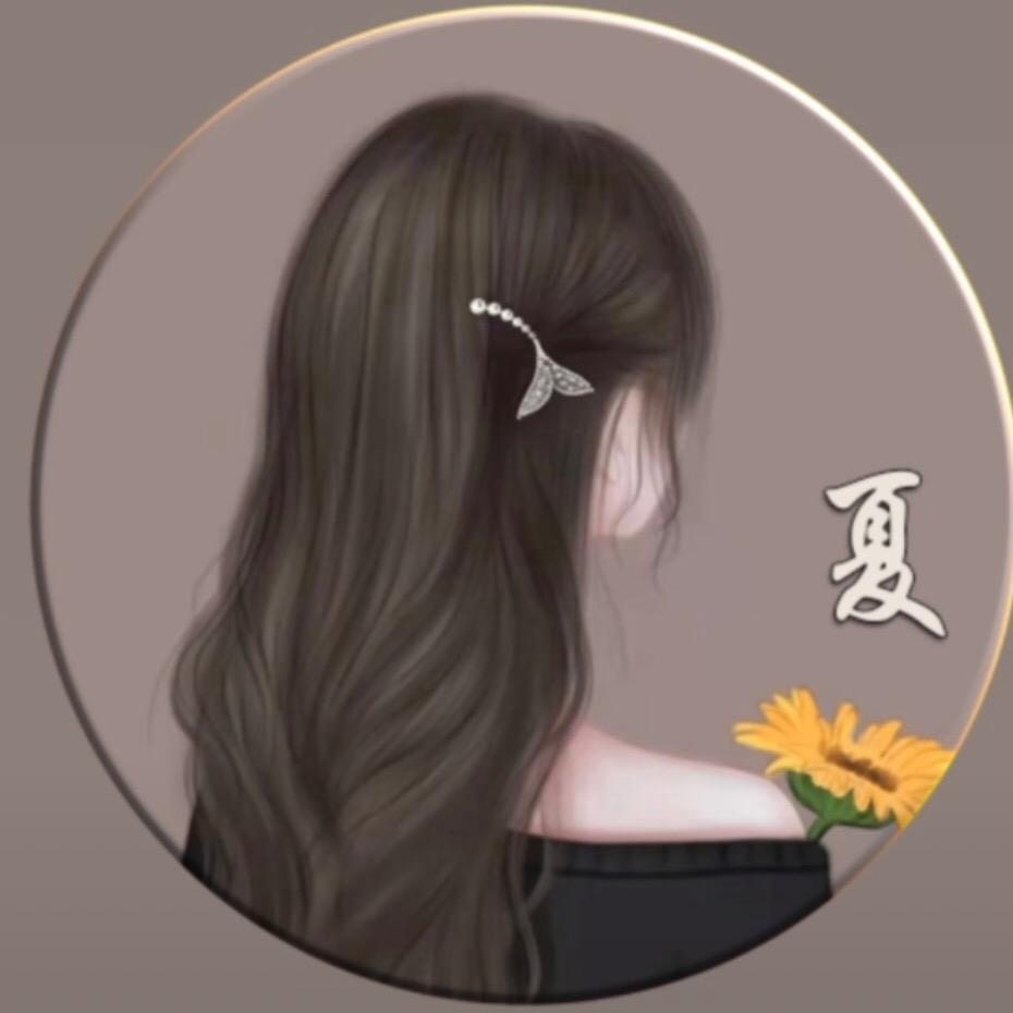 夏夏吖