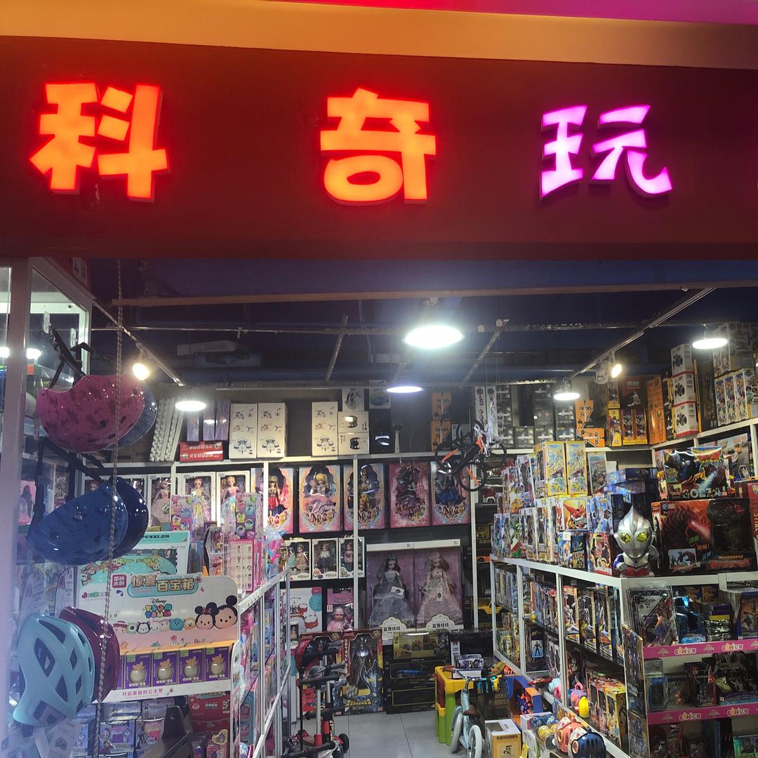 爱科奇玩具店