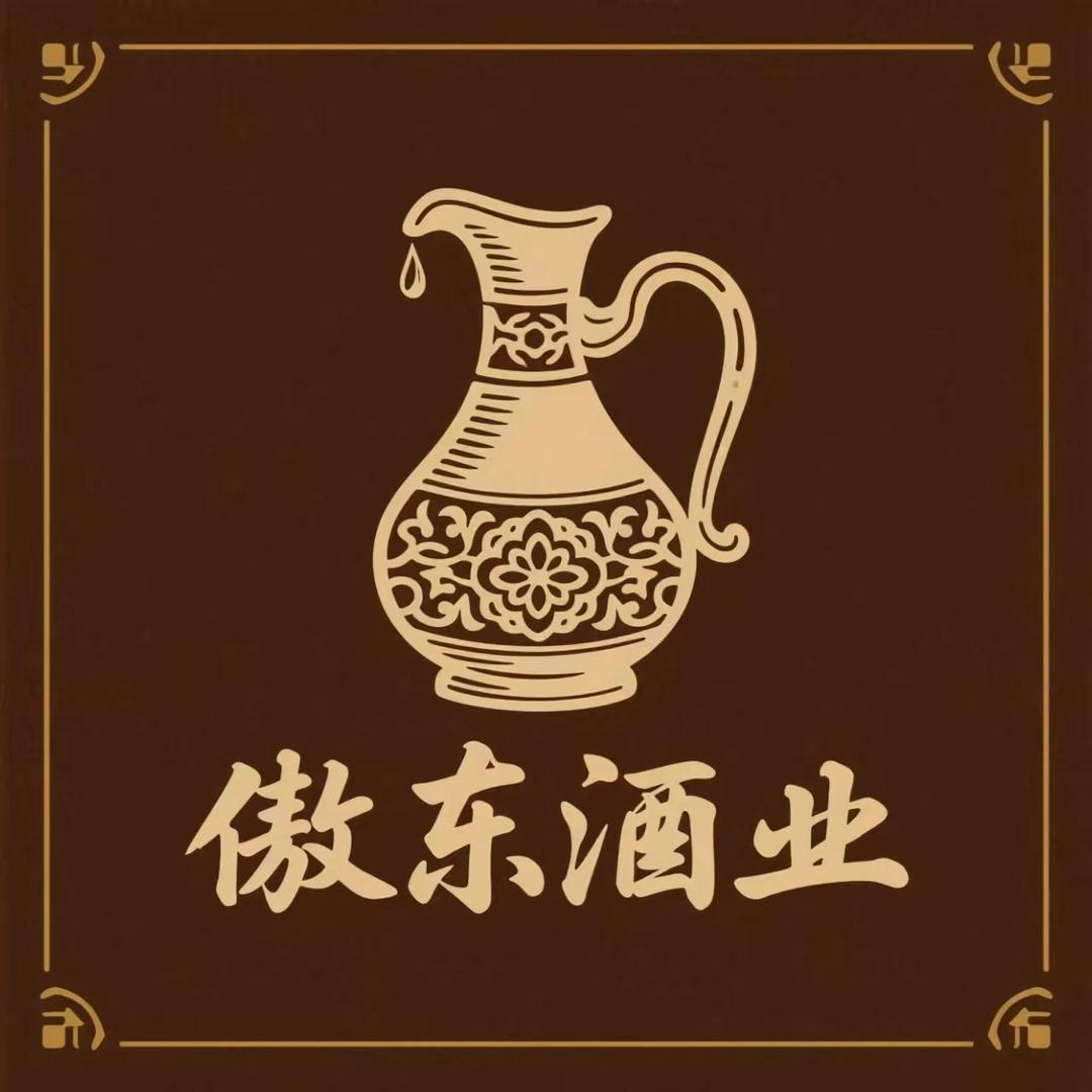 傲东酒业