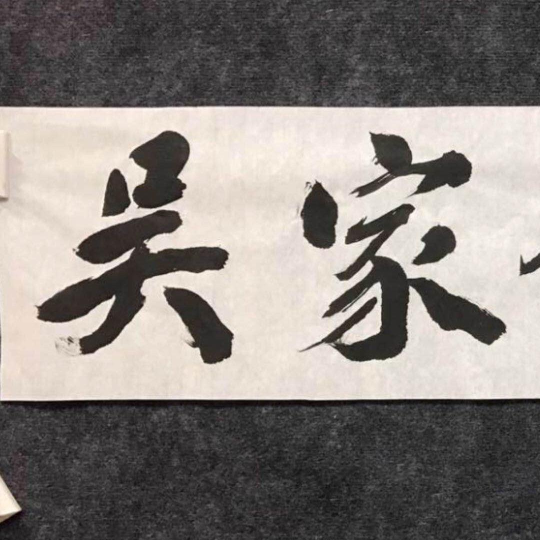 吴越人家餐饮文化管理(海安)有限公司