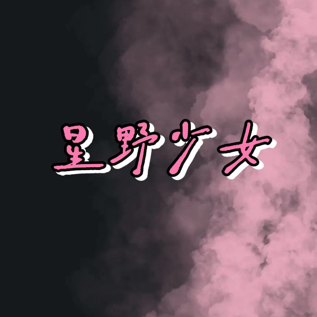 星野少女小铺（湿巾对对碰版）