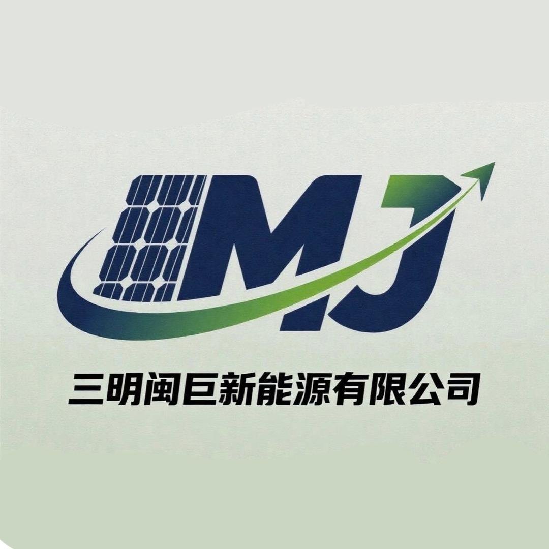 三明闽巨新能源有限公司