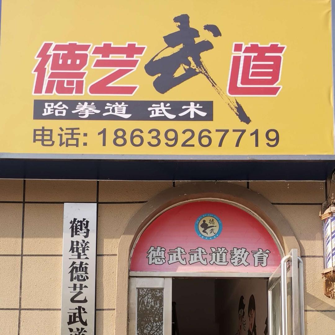 鹤壁德艺武道