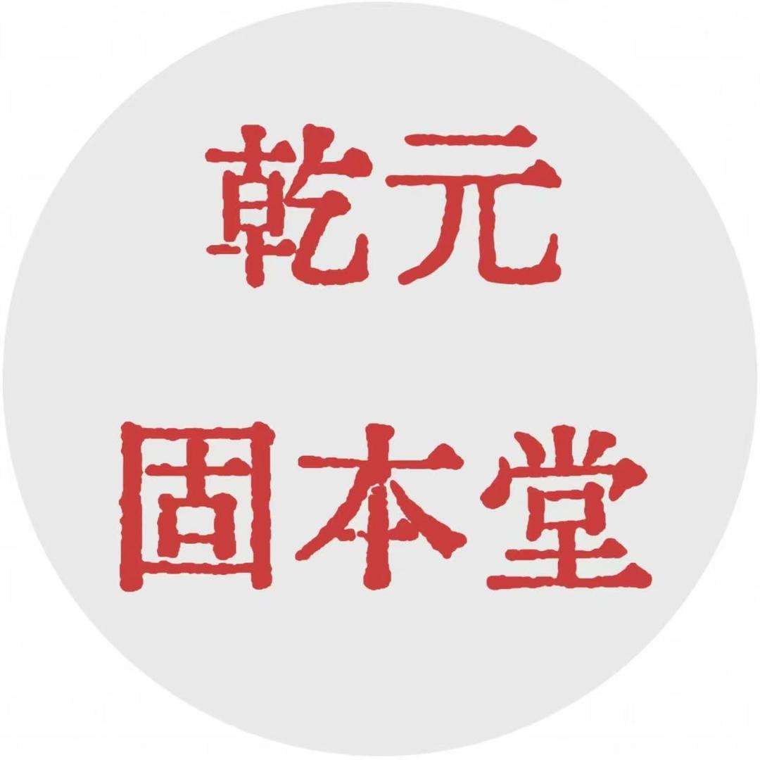 乾元固本堂